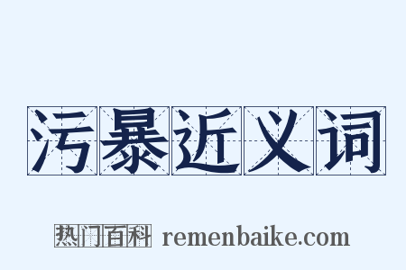 污暴近义词是什么意思的图片